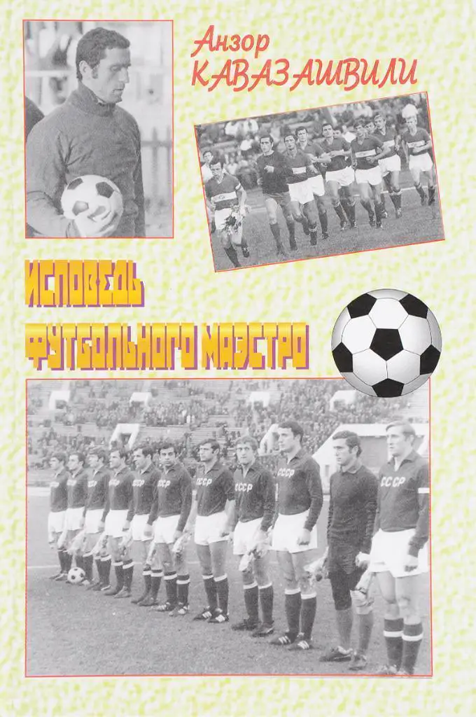 2010 А.Кавазашвили Исповедь футбольного маэстро Москва Янус-К 200 стр