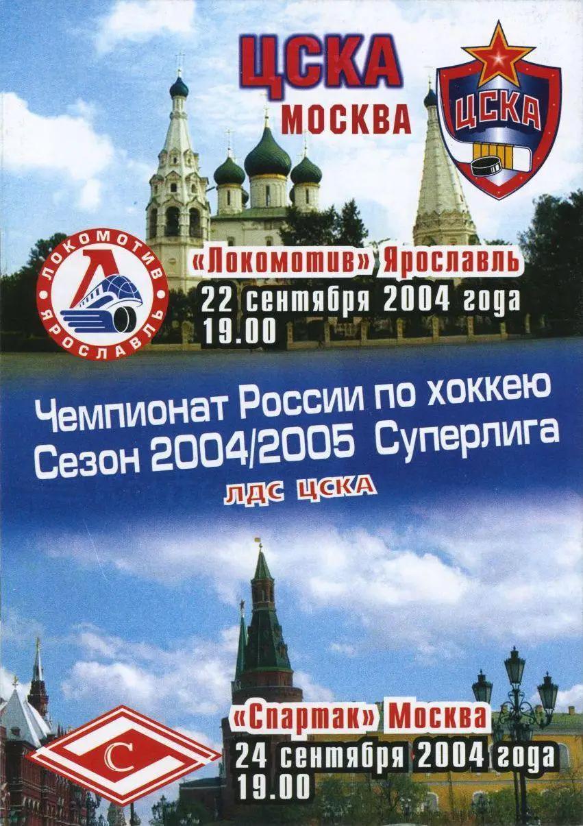 2004 Хоккей ЦСКА - Локомотив Ярославль - Спартак Москва