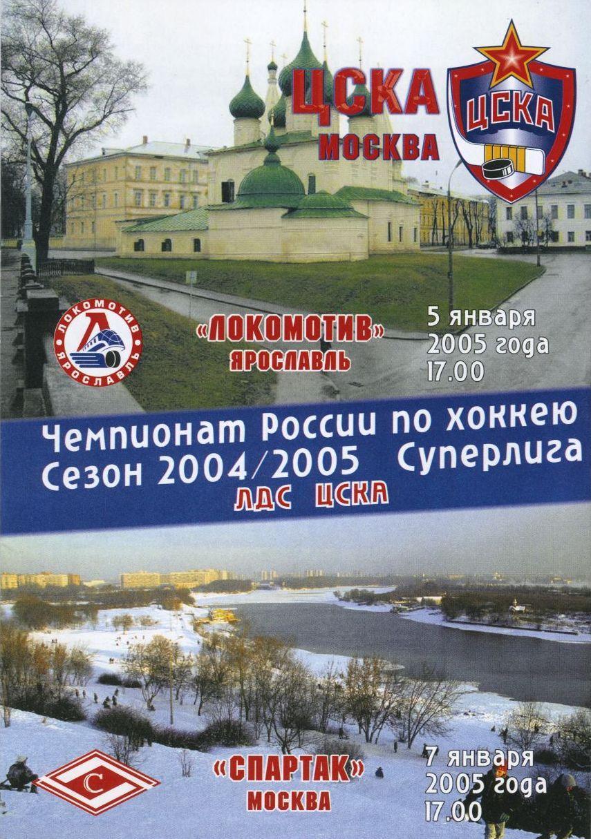 2005 Хоккей ЦСКА - Локомотив Ярославль - Спартак Москва