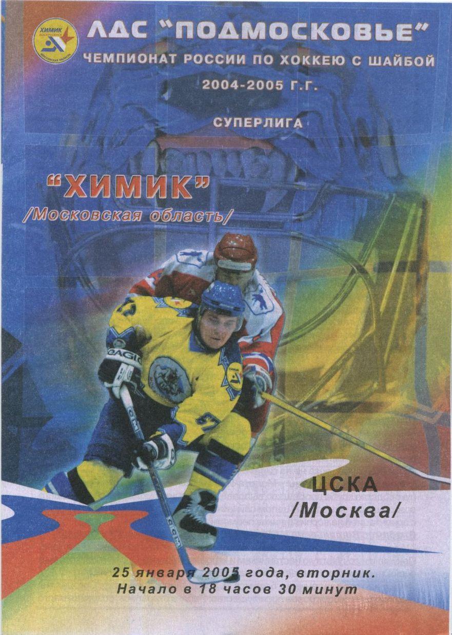 2005 Хоккей Химик - ЦСКА