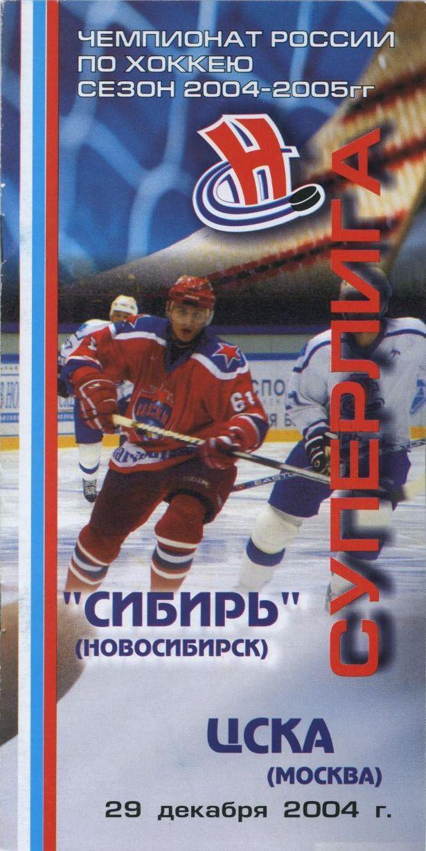 2004 Хоккей Сибирь Новосибирск - ЦСКА (29.12)