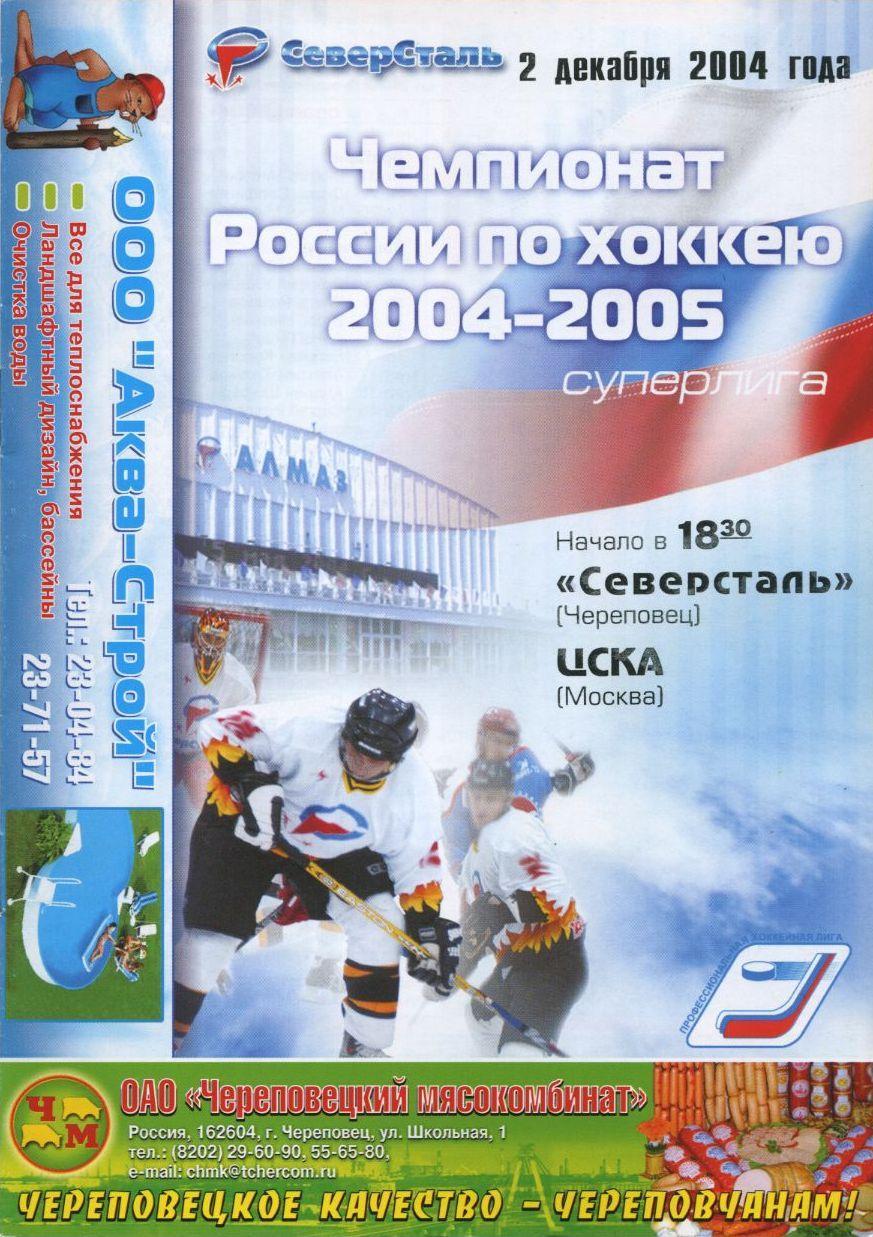 2004 Хоккей Северсталь - ЦСКА (02.12)