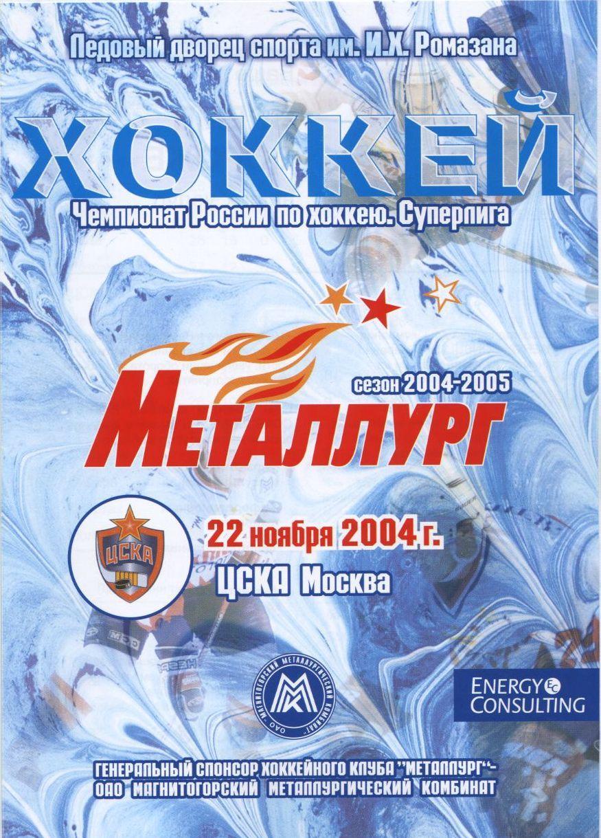 2004 Хоккей Металлург Магнитогорск - ЦСКА (22.11)