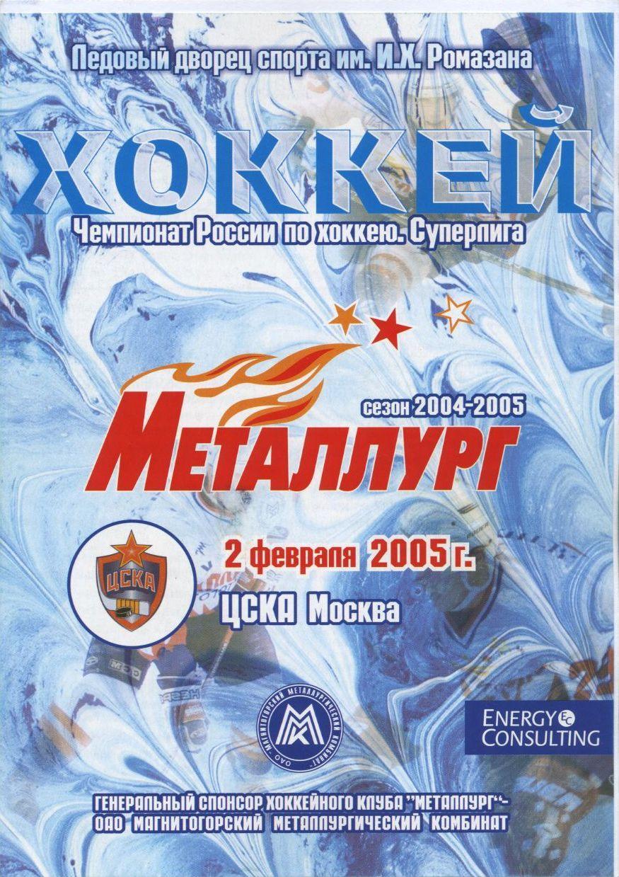 2005 Хоккей Металлург Магнитогорск - ЦСКА (02.02)