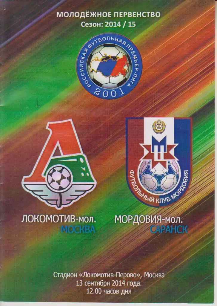 2014 Локомотив Москва - Мордовия Молодежные