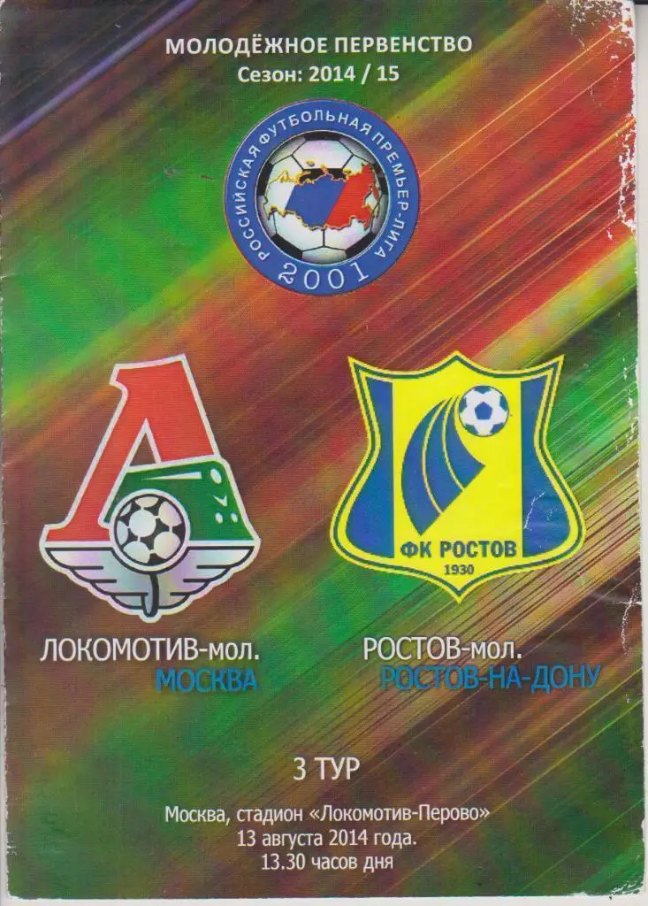 2014 Локомотив Москва - Ростов Молодежные