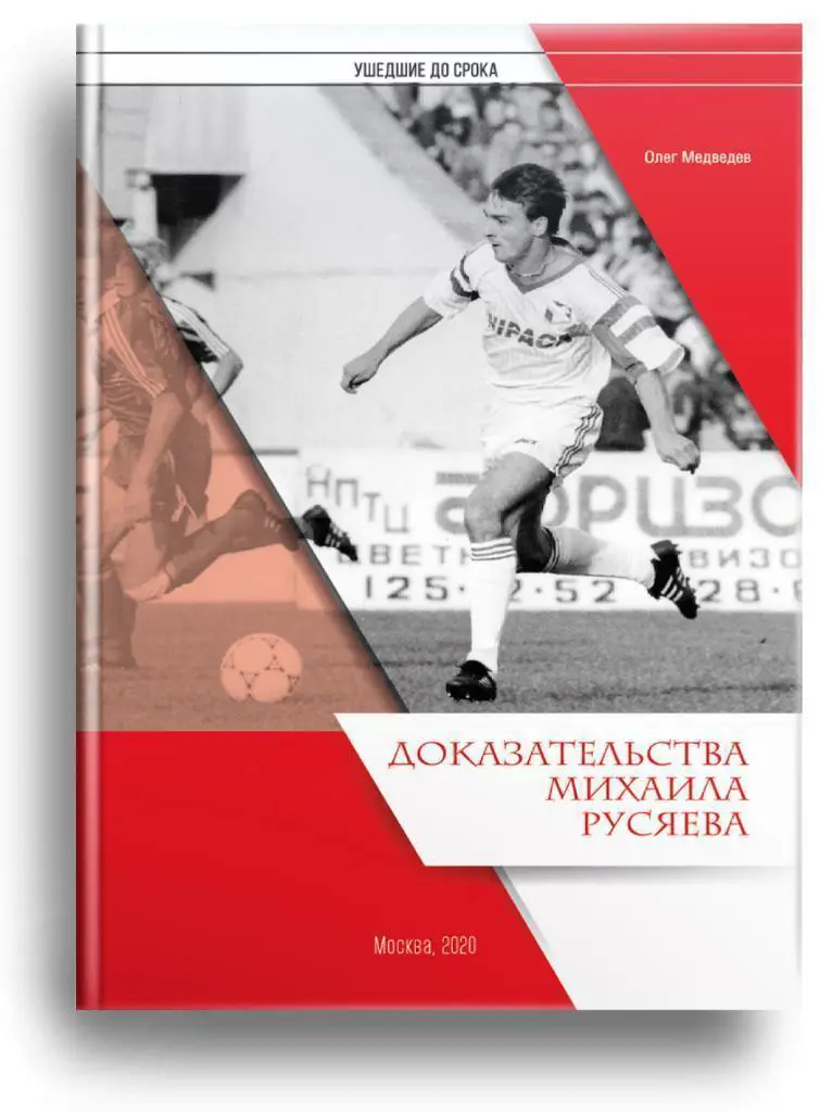 2020 О.Медведев Спартак Москва Доказательства Михаила Русяева 24 стр