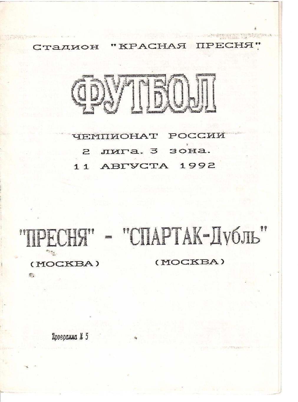 11.08.1992г. Чемпионат России.2 лига. Пресня(Москва)- Спартак-дубль(Москва)