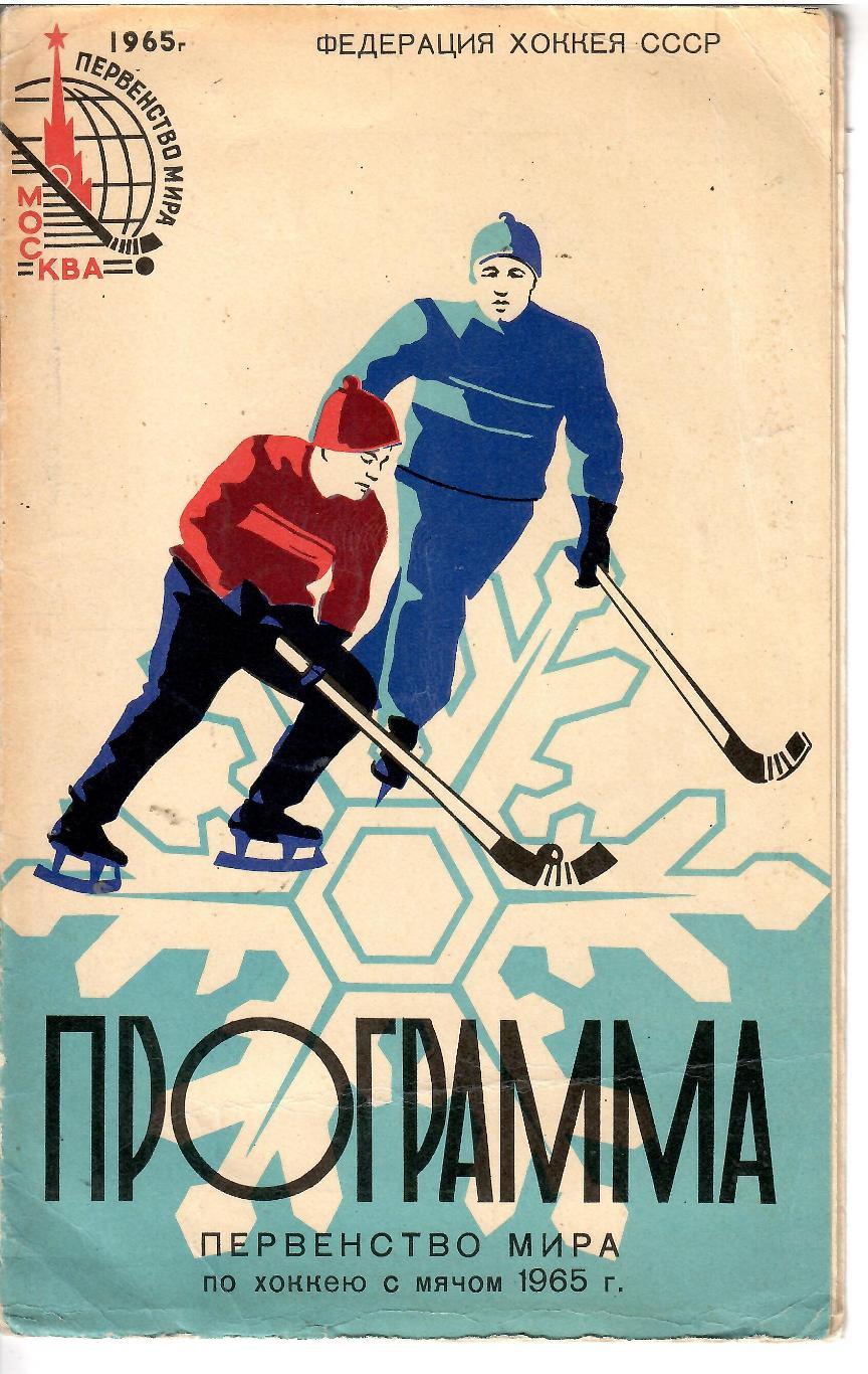 1965 Хоккей с мячом Чемпионат Мира Сборная СССР и другие 12 стр.