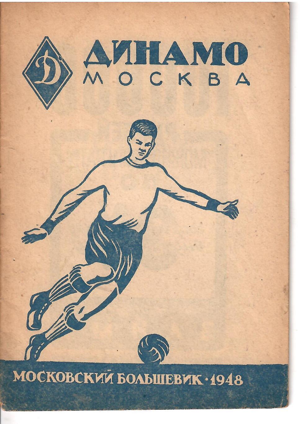 1948 Справочник Динамо Москва Московский большевик 28 стр