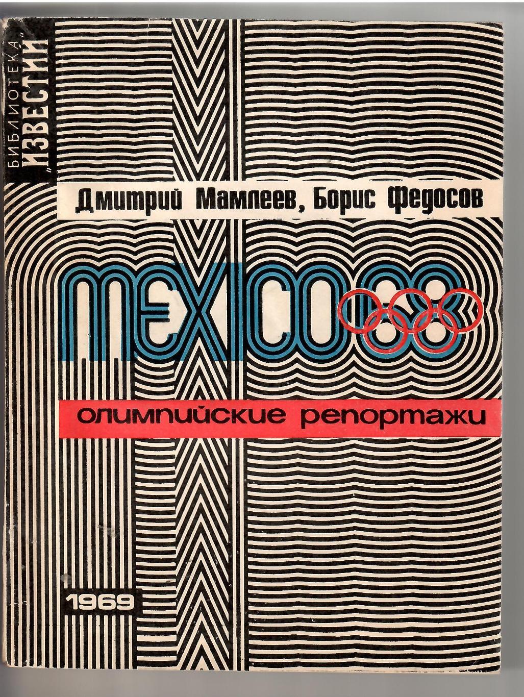 1969 Д.Мамлеев и Б.Федосов Мехико 68 Олимпийские репортажи Известия 250 стр