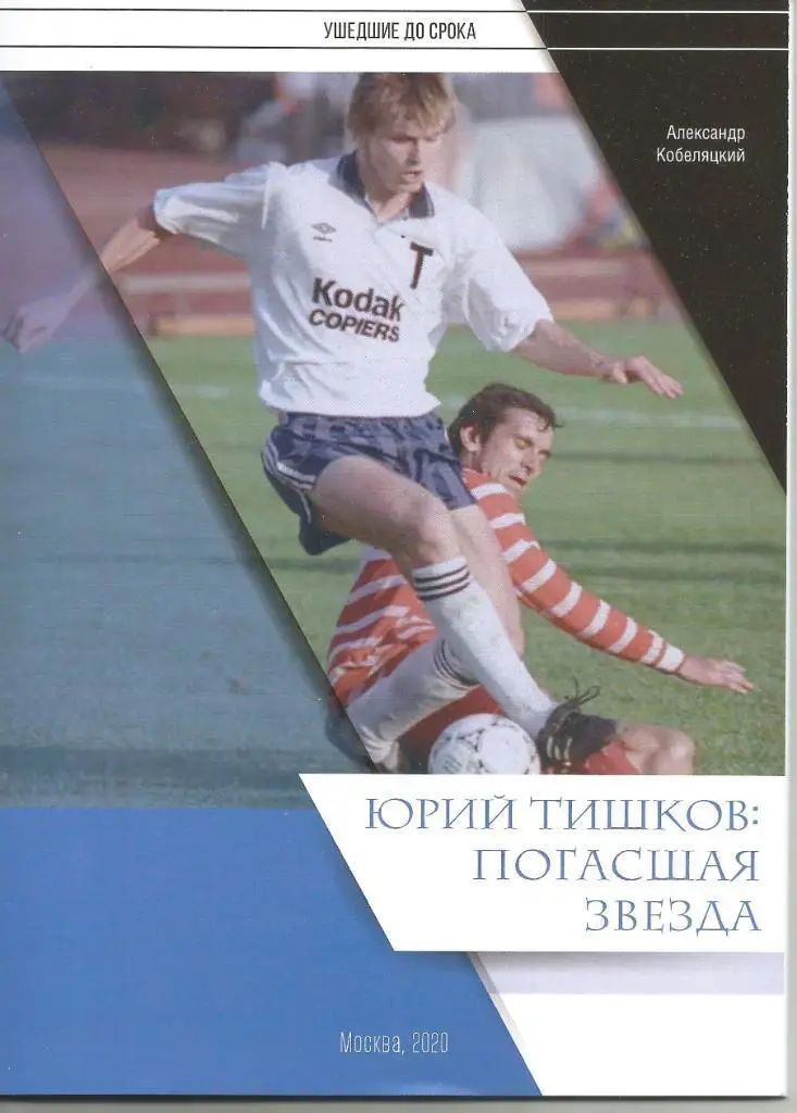 2020 А.Кобеляцкий Юрий Тишков - погасшая звезда Торпедо Москва и Динамо Москва