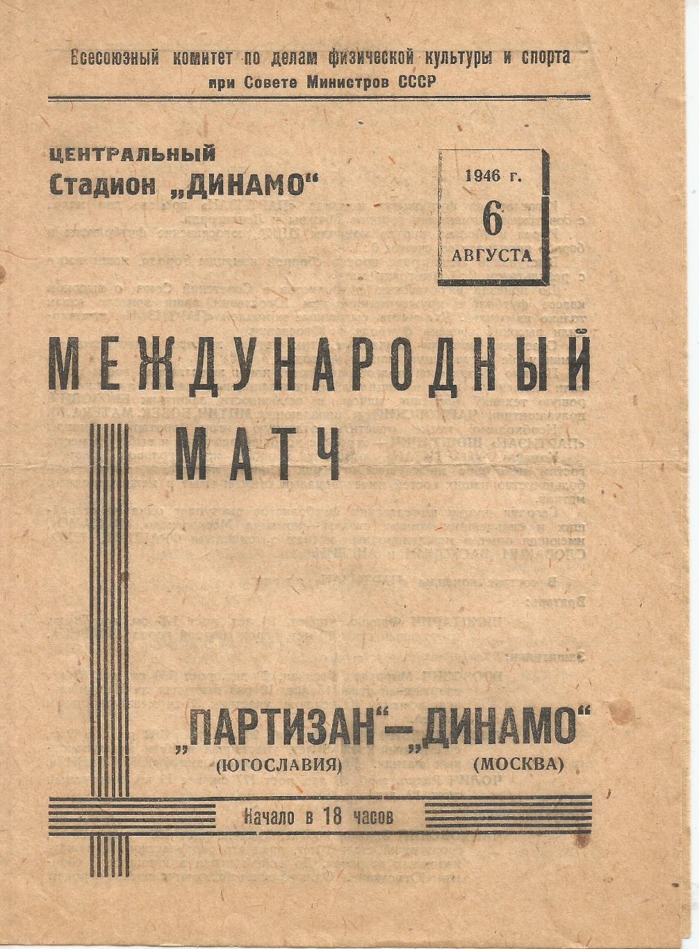 1946 ДИНАМО Москва - Партизан Югославия МТМ