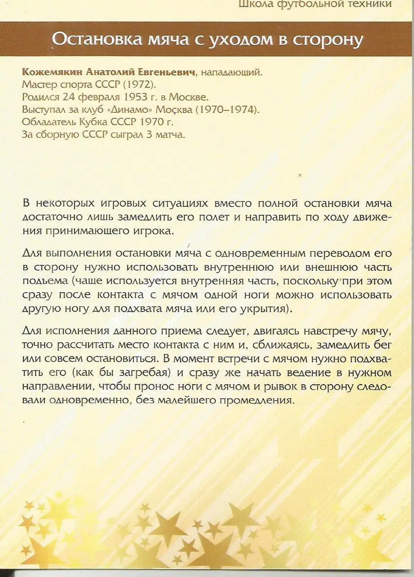№ 46 Открытка Динамо Москва Анатолий Кожемякин (виртуозы футбола) 1