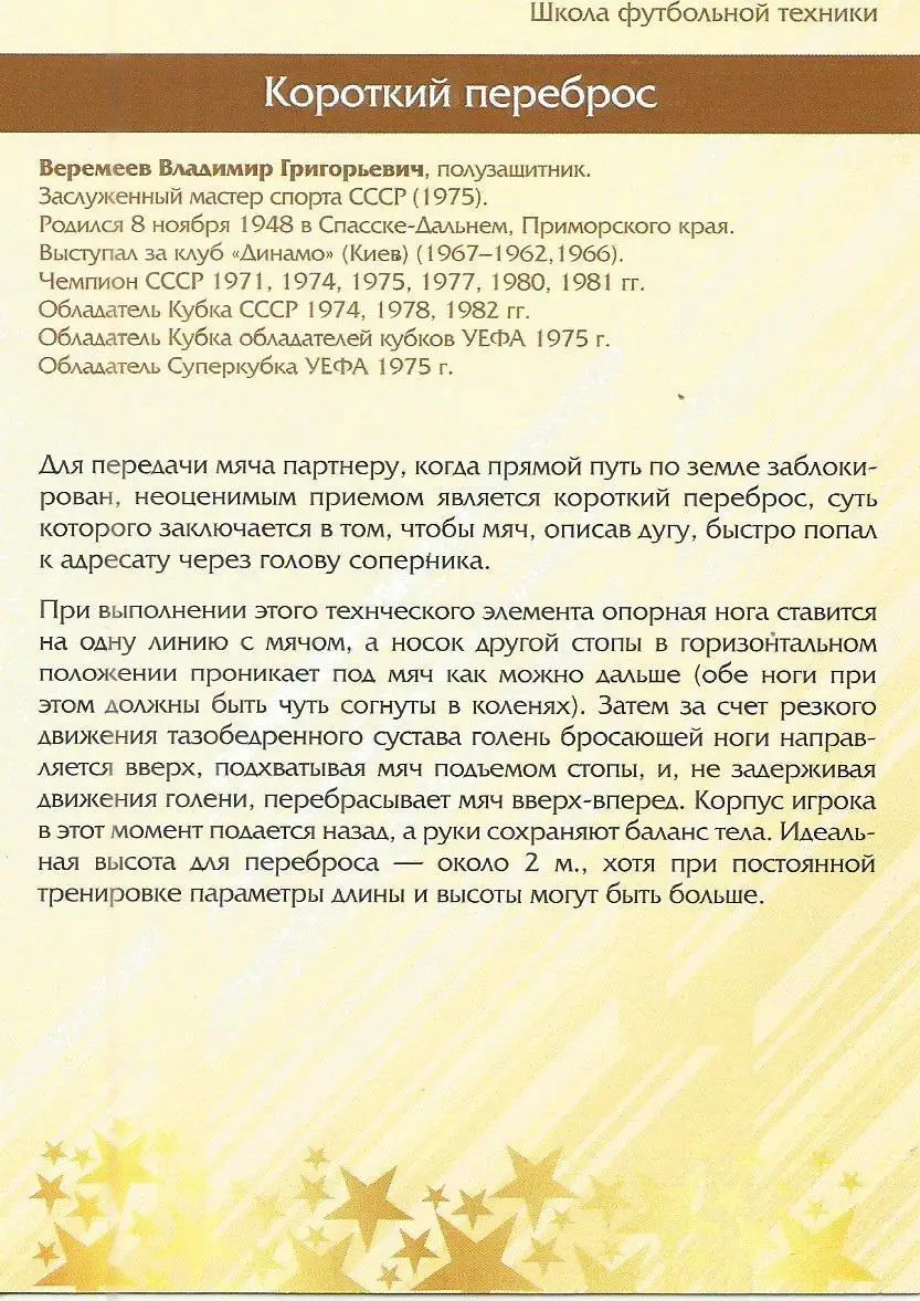 № 40 Открытка Динамо Киев Владимир Веремеев (виртуозы футбола) 1