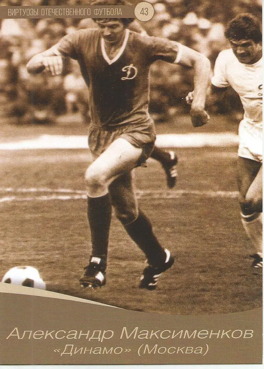 № 43 Открытка Динамо Москва Александр Максименков (виртуозы футбола)