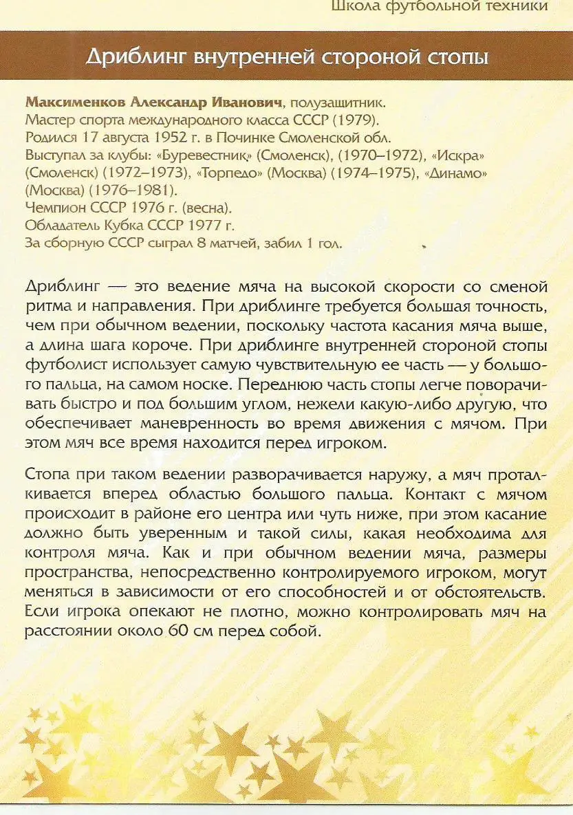 № 43 Открытка Динамо Москва Александр Максименков (виртуозы футбола) 1