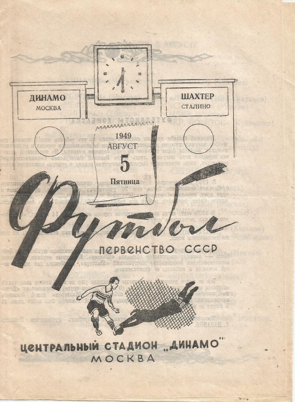 1949 Динамо Москва - Шахтер Сталино
