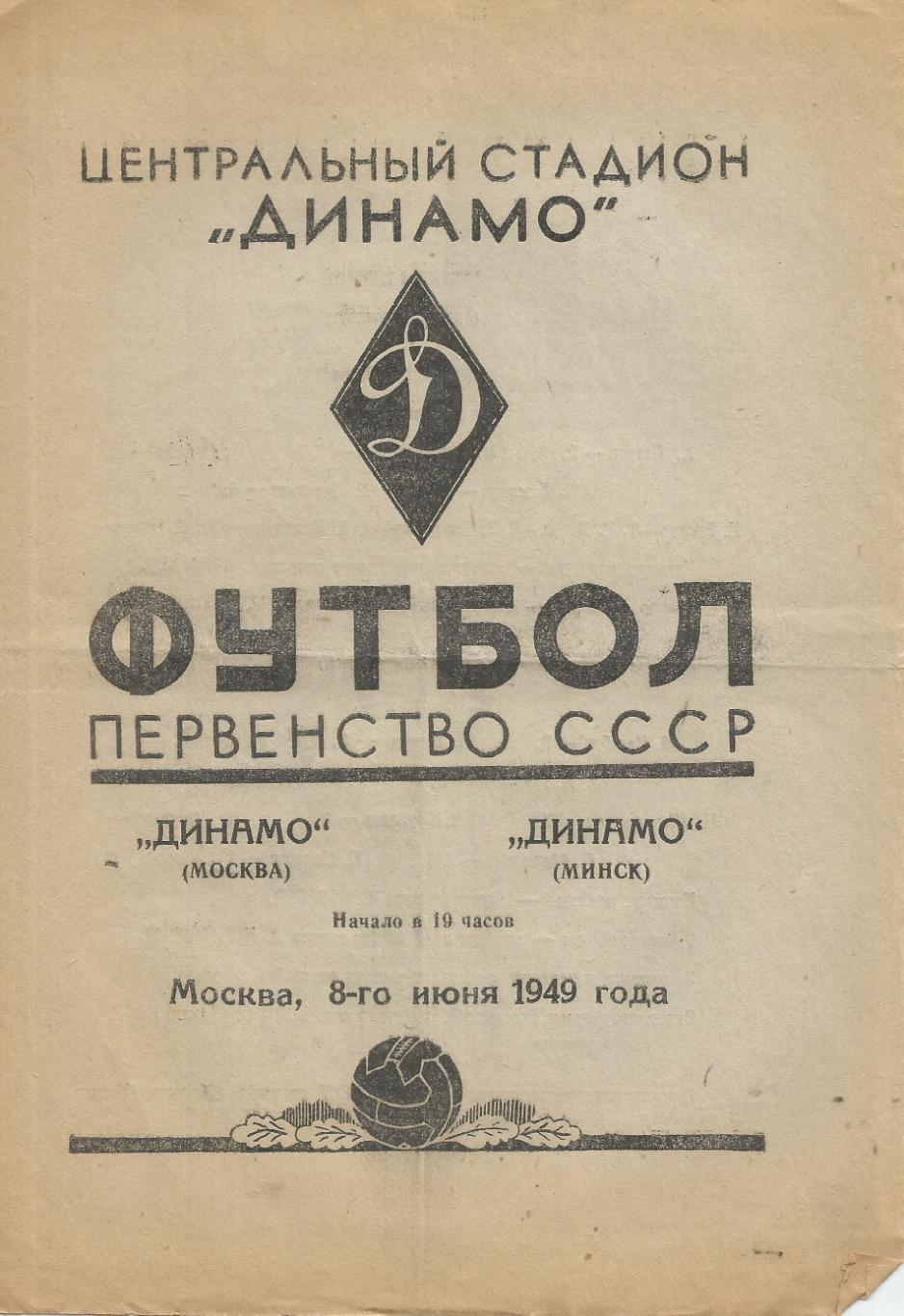 1949 Динамо Москва - Динамо Минск