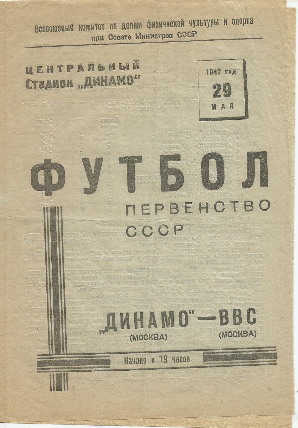 1947 ДИНАМО(Москва) - ВВС (Москва)