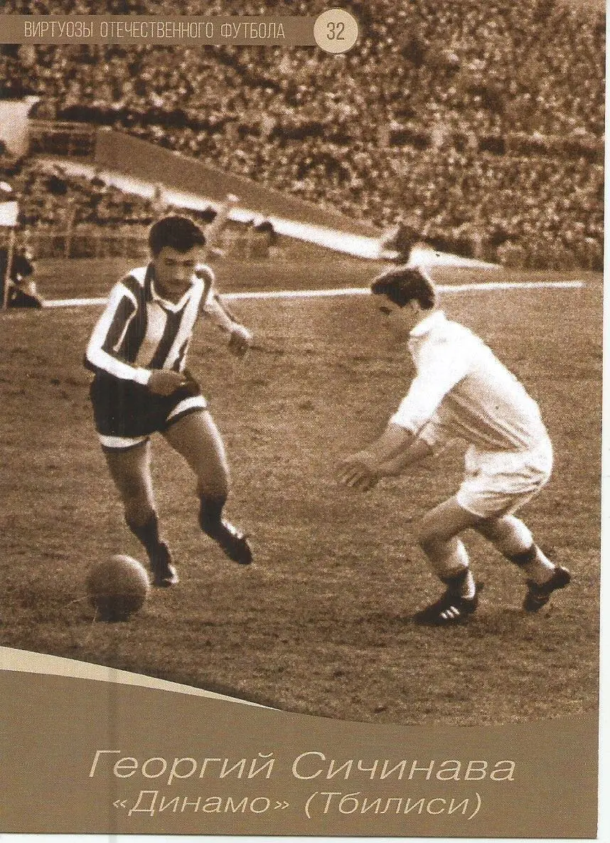 № 32 Открытка Динамо Тбилиси Георгий Сичинава (виртуозы футбола)