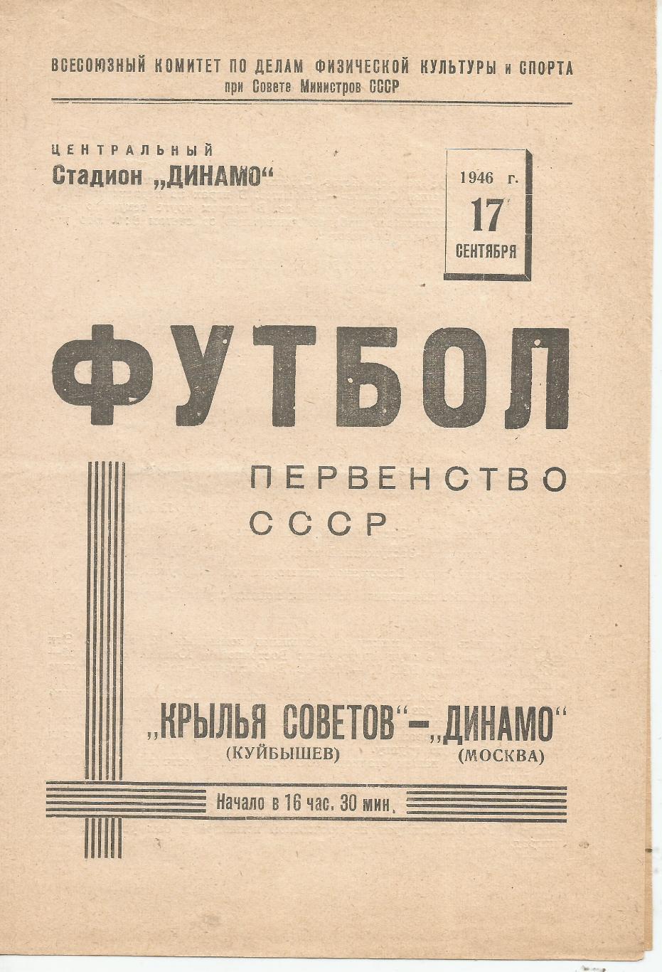 1946 Динамо Москва - Крылья Советов Куйбышев