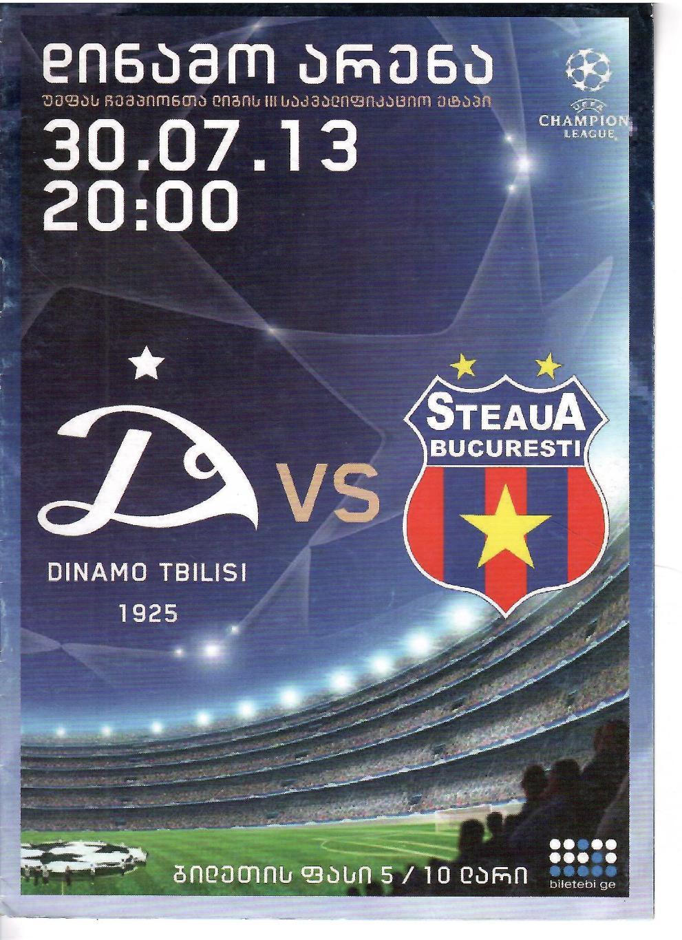 Динамо Тбилиси - Стяуа Румыния 2013 Лига Чемпионов