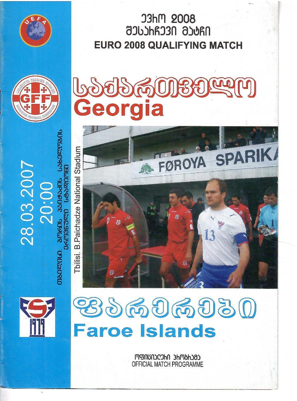2007 Сборная Грузии - Фарерские Острова ЧЕ