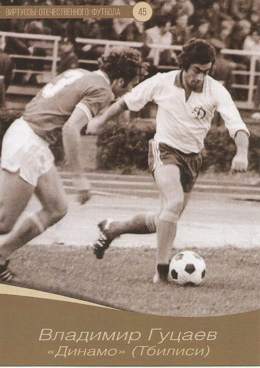 № 45 Открытка Динамо Тбилиси Владимир Гуцаев (виртуозы футбола)