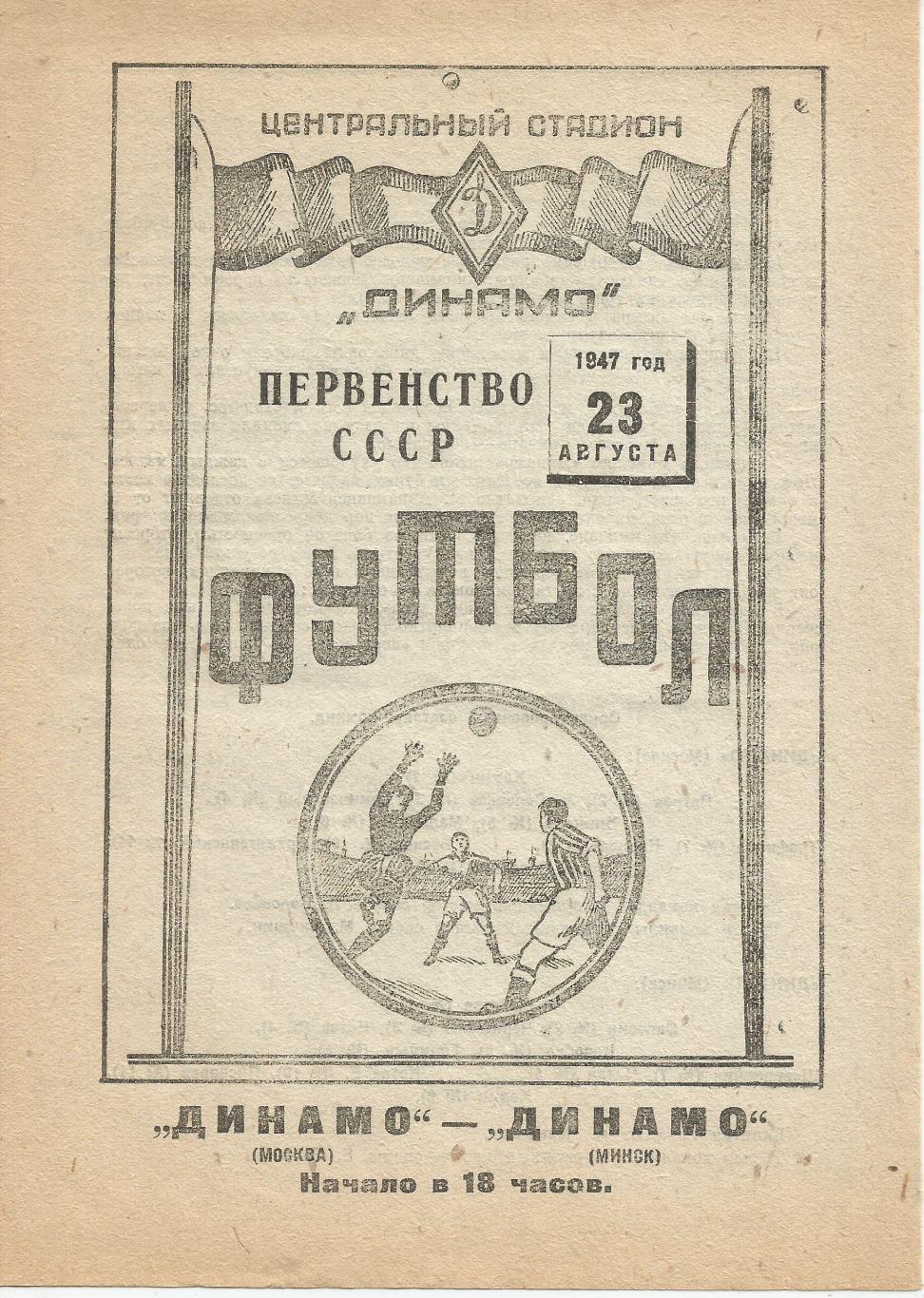 1947 Динамо Москва - Динамо Минск