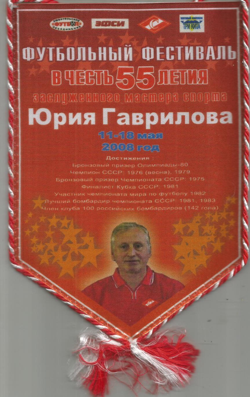 2008 Вымпел спартак Москва Юрий Гаврилов 55 лет (15 на 22 см)