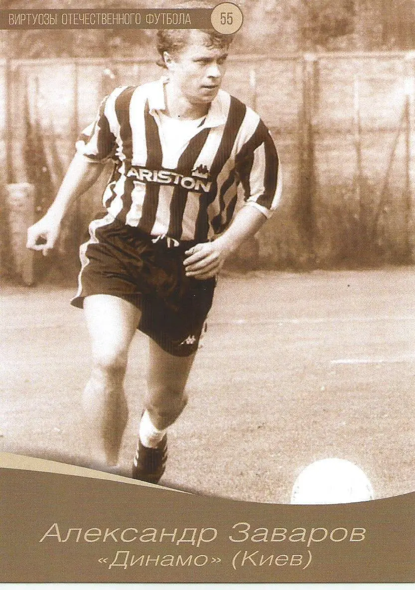 № 55 Открытка Динамо Киев Александр Заваров (виртуозы футбола)