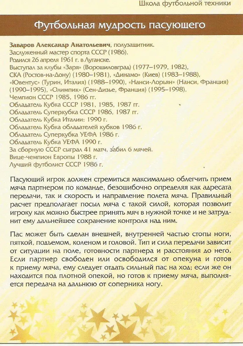 № 55 Открытка Динамо Киев Александр Заваров (виртуозы футбола) 1