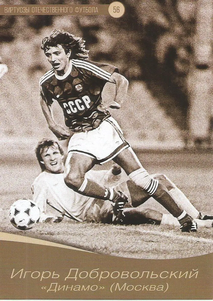 № 56 Открытка Динамо Москва Игорь Добровольский (виртуозы футбола)