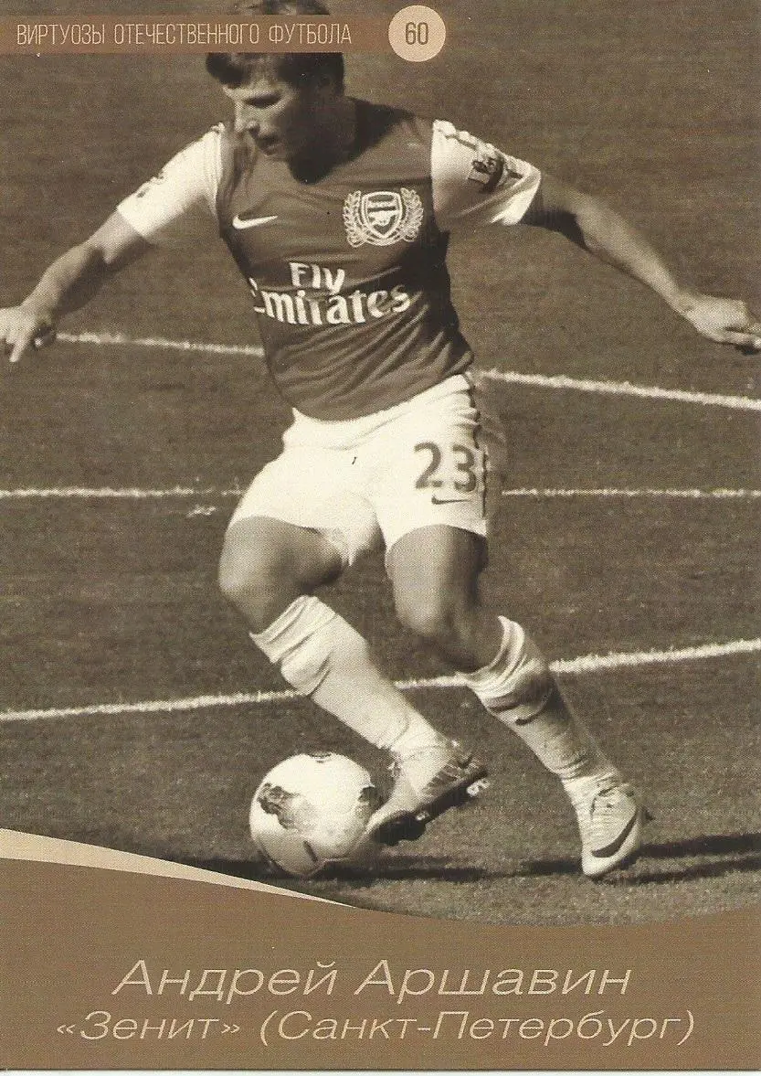 № 60 Открытка Зенит СПб Андрей Аршавин (виртуозы футбола)
