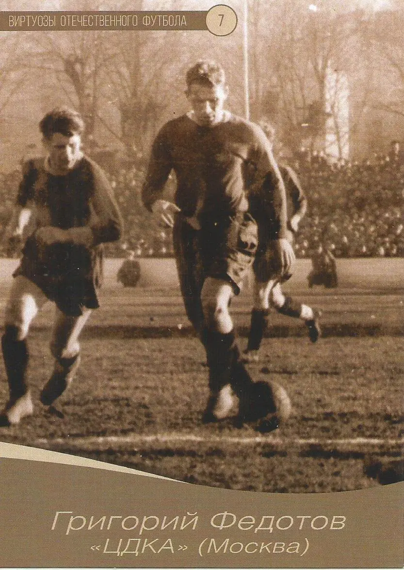 № 07 Открытка ЦДКА Григорий Федотов (виртуозы футбола)