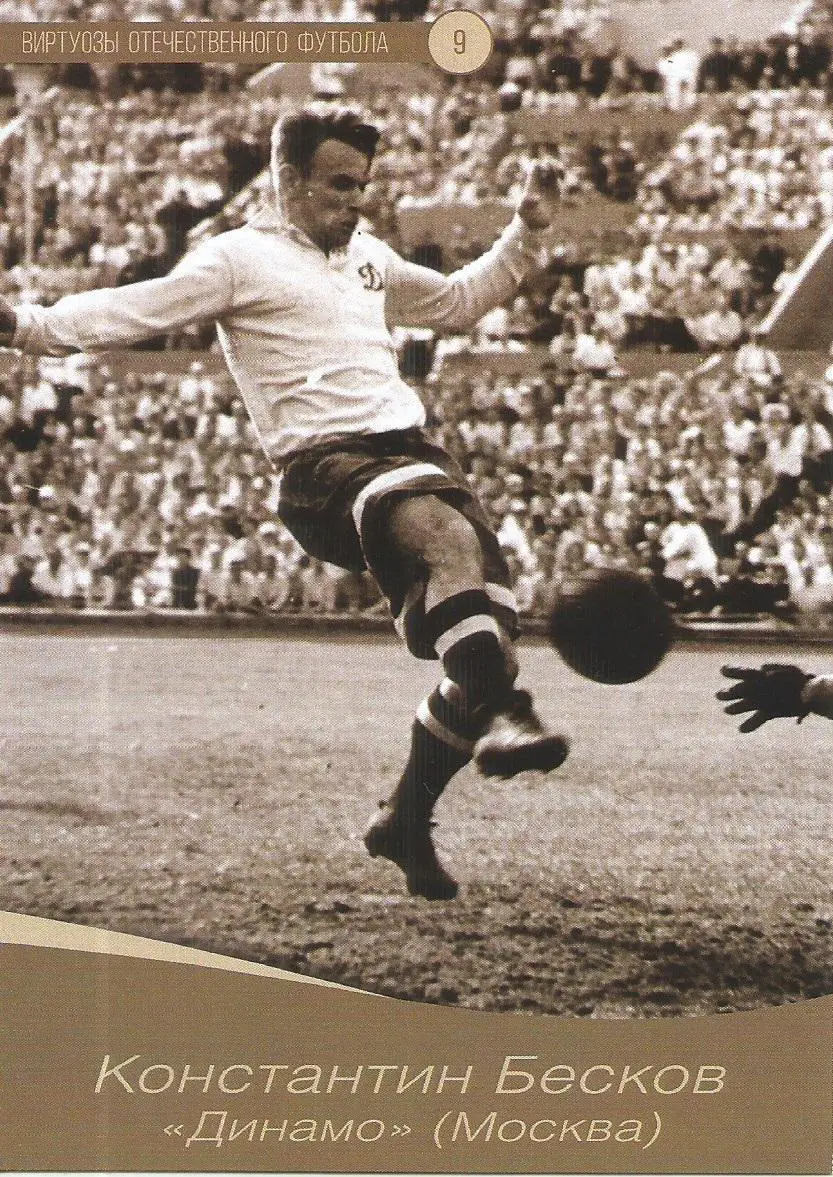 № 09 Открытка Динамо Москва Константин Бесков (виртуозы футбола)