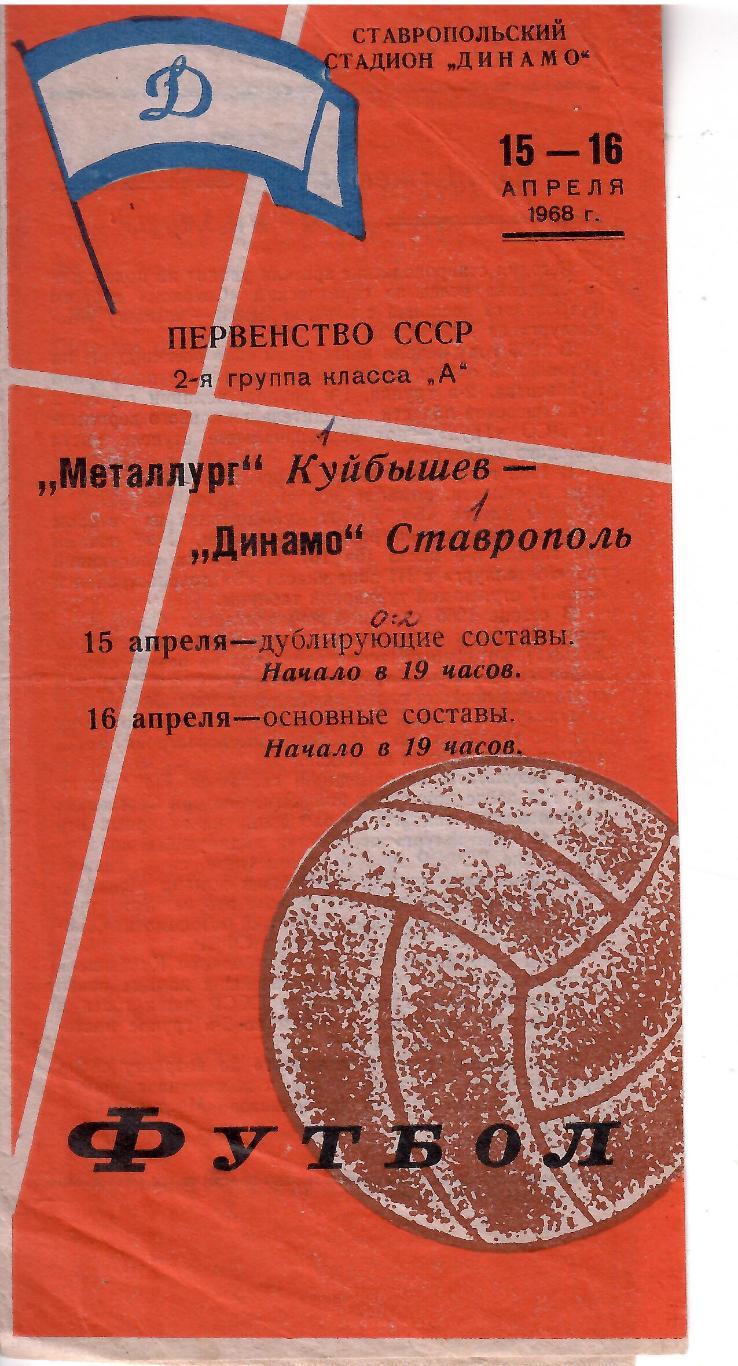 1968 Динамо Ставрополь- Металлург Куйбышев