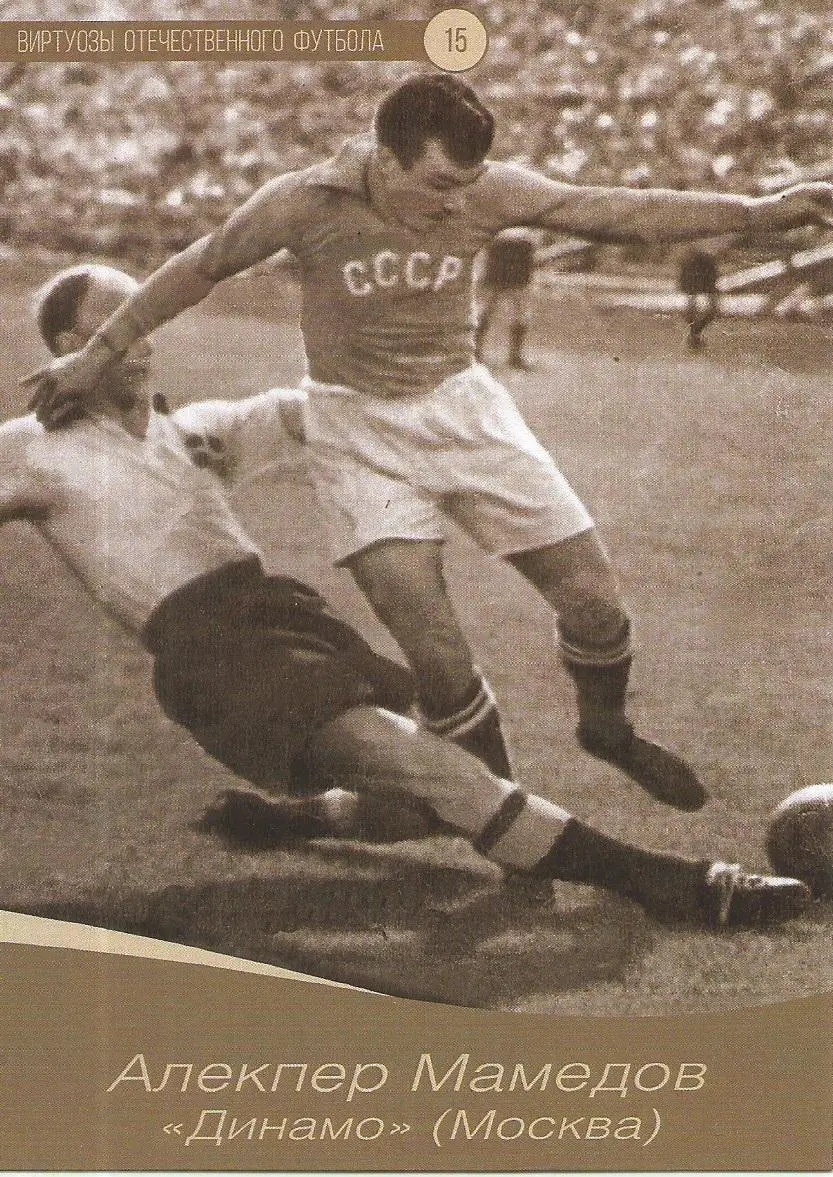 № 15 Открытка Динамо Москва Алекпер Мамедов (виртуозы футбола)