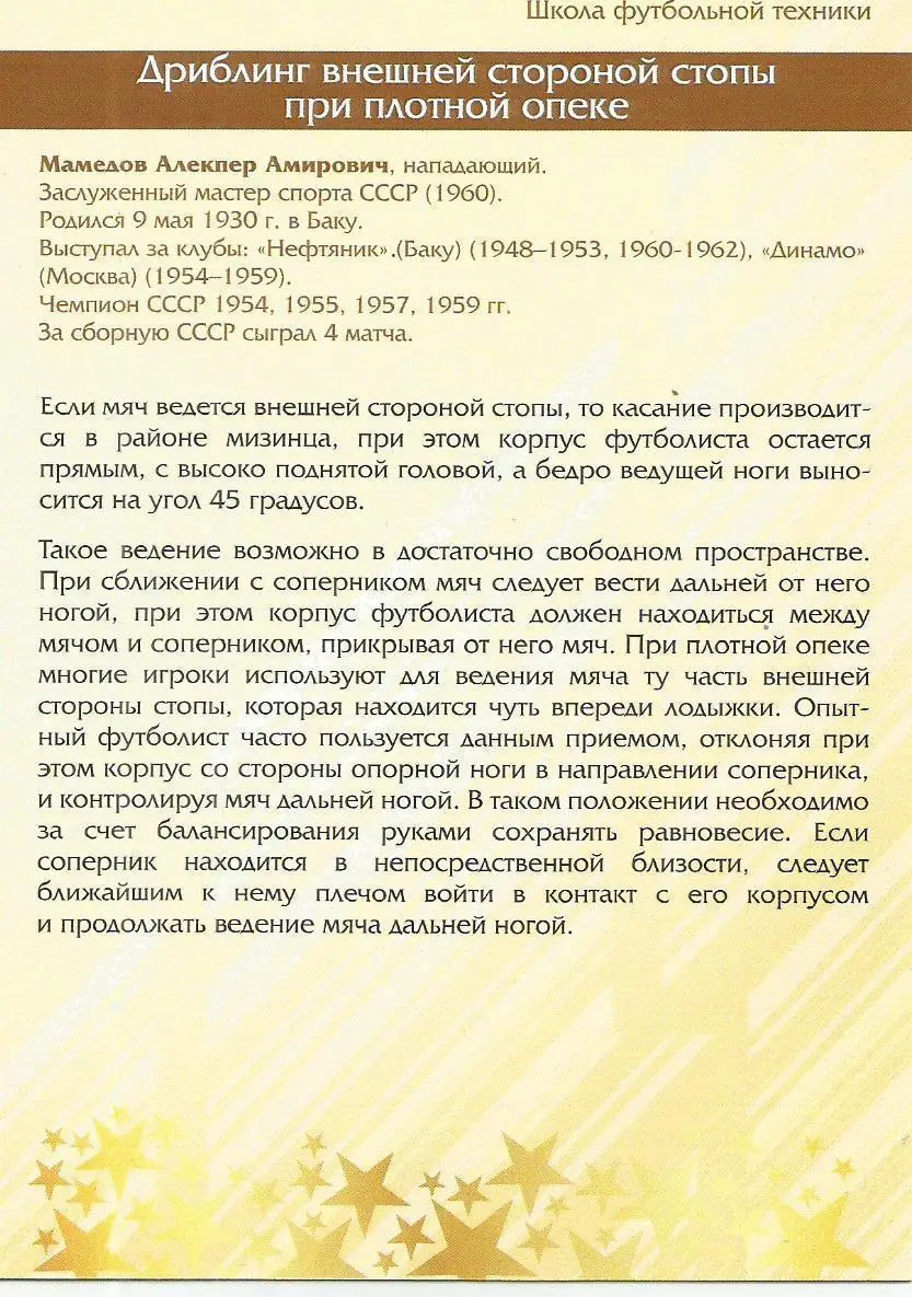 № 15 Открытка Динамо Москва Алекпер Мамедов (виртуозы футбола) 1