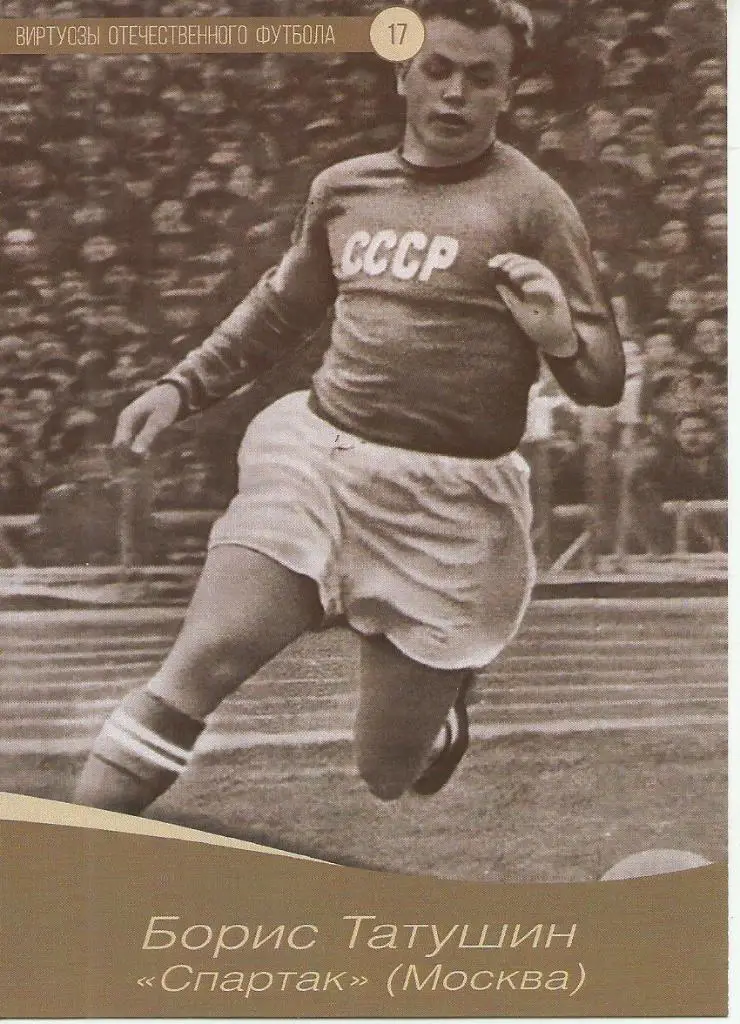 № 17 Открытка спартак Москва Борис Татушин (виртуозы футбола)