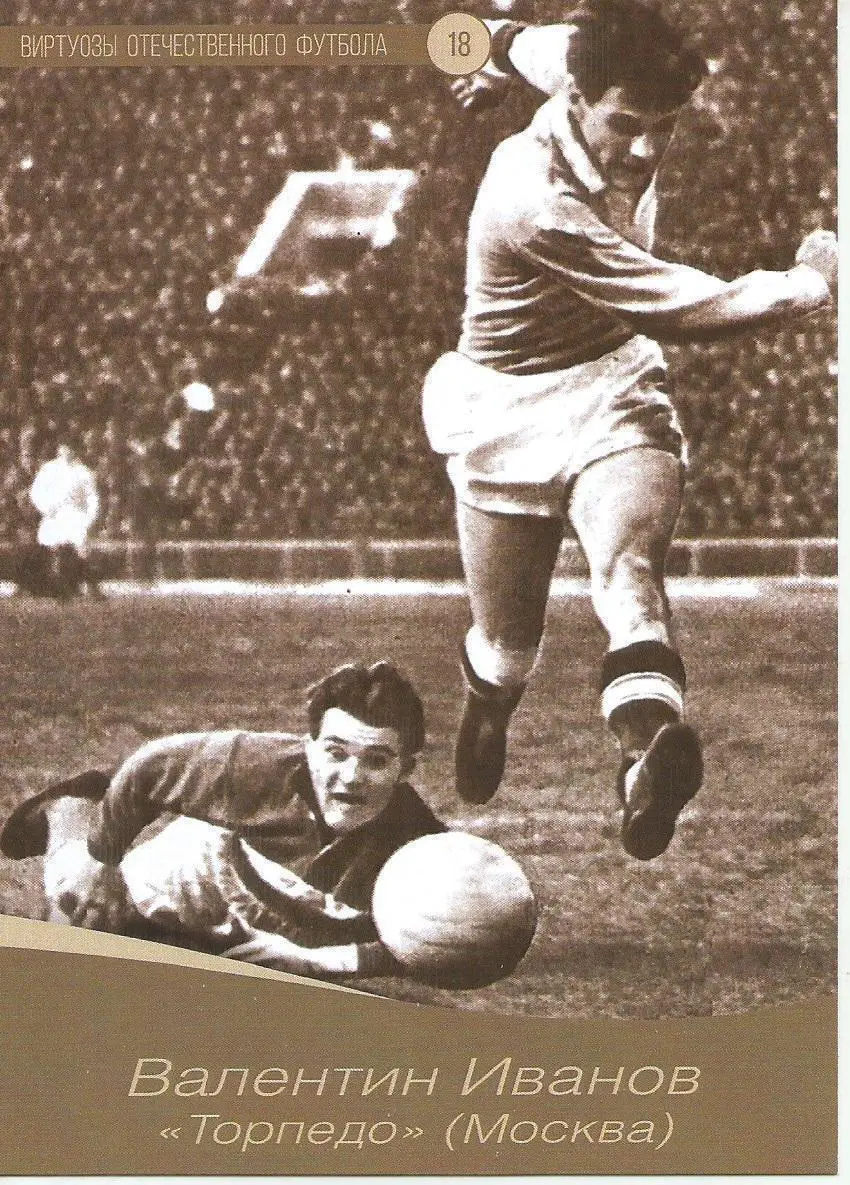 № 18 Открытка Торпедо Москва Валентин Иванов (виртуозы футбола)