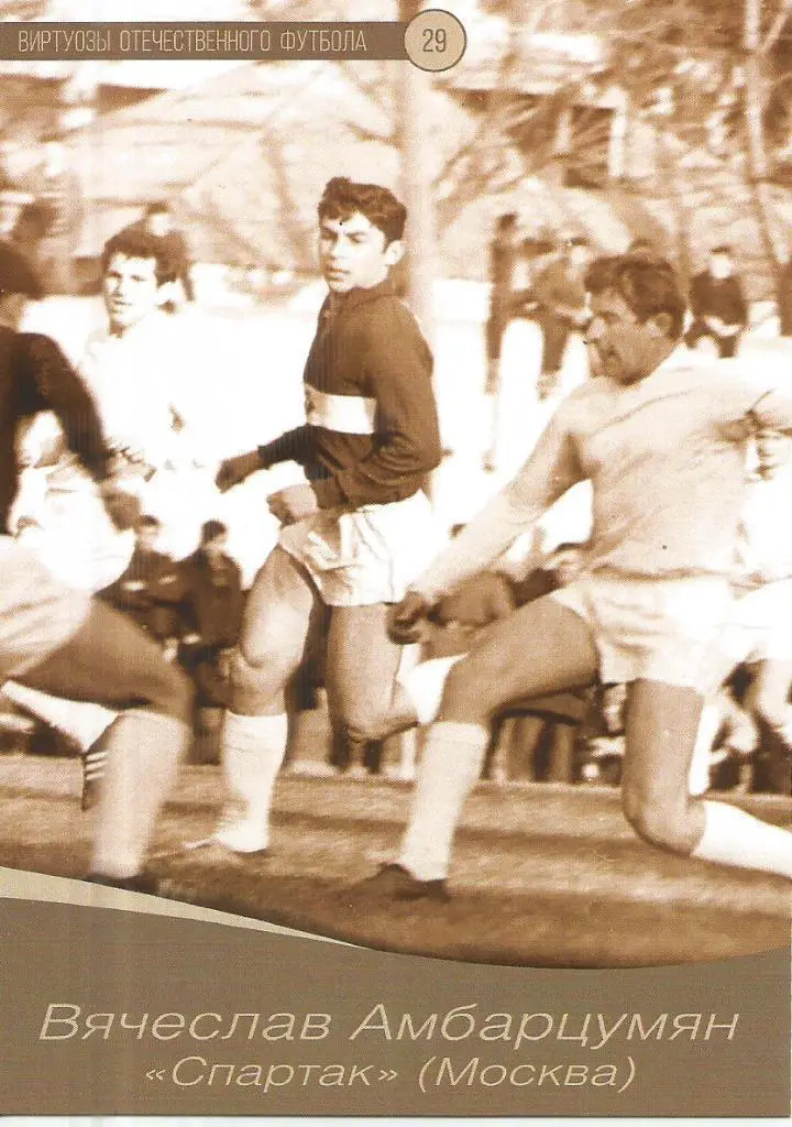 № 29 Открытка спартак Москва Вячеслав Амбарцумян (виртуозы футбола)