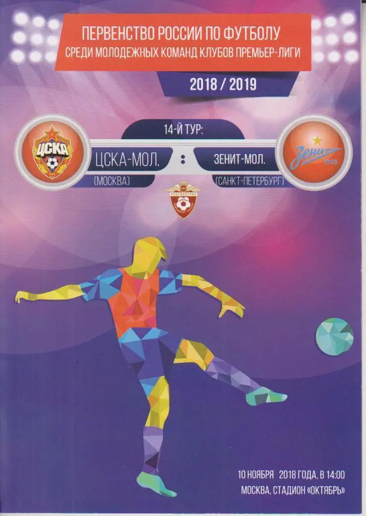 2018 ЦСКА - Зенит (10.11)