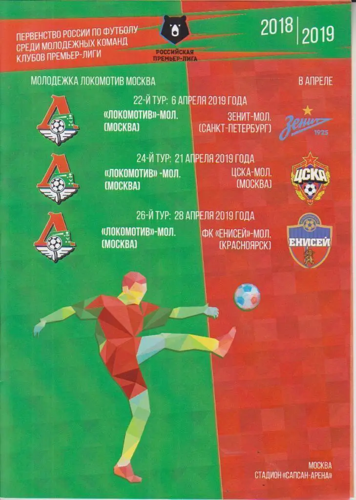 2019 Локомотив Москва - Зенит СПб - ЦСКА - Енисей Молодежные