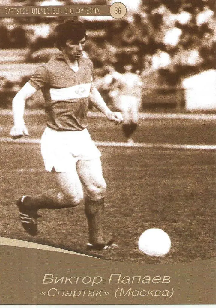 № 36 Открытка спартак Москва Виктор Папаев (виртуозы футбола)
