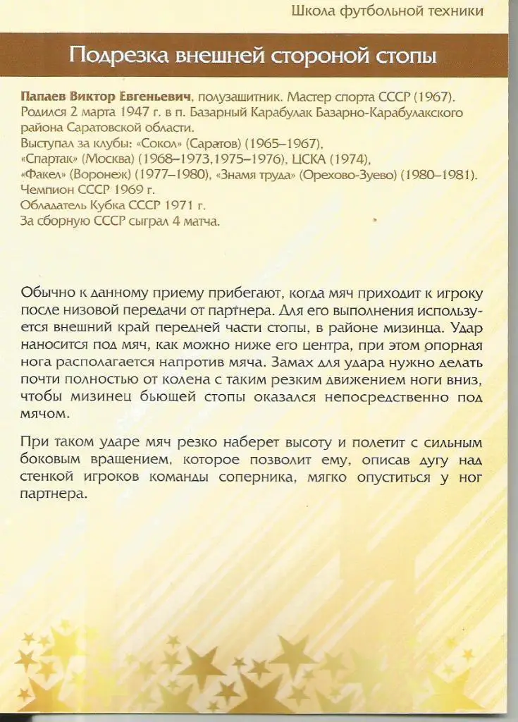 № 36 Открытка спартак Москва Виктор Папаев (виртуозы футбола) 1