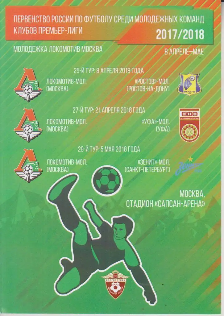 2018 Локомотив Москва - Ростов - Уфа - Зенит СПБ
