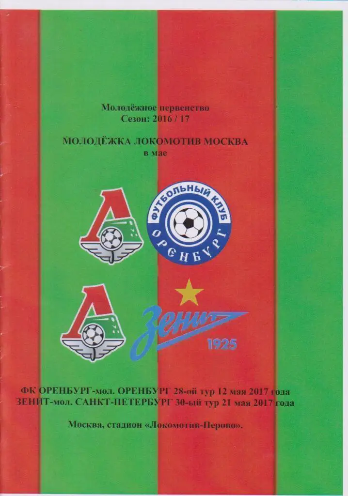 2017 Локомотив Москва - Оренбург - Зенит Молодежные