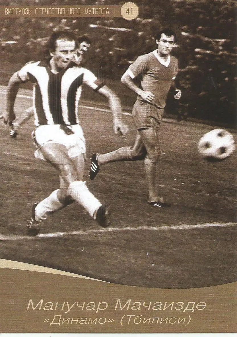 № 41 Открытка Динамо Тбилиси Манучар Мачаидзе (виртуозы футбола)